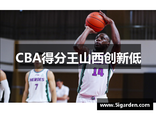 CBA得分王山西创新低